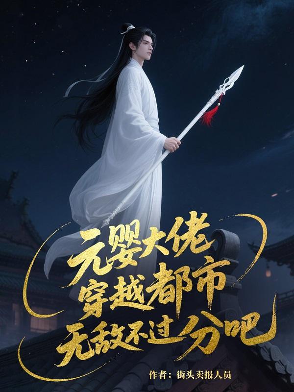 元婴大佬,穿越都市无敌不过分吧