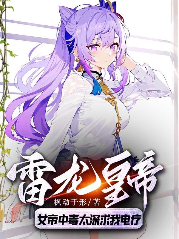 雷龙皇帝:女帝中毒太深求我电疗