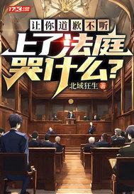 让你道歉不听，上了法庭哭什么？