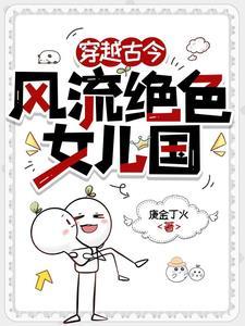 穿越古今,风流绝色女儿国