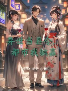异世当县令,都市我躺赢