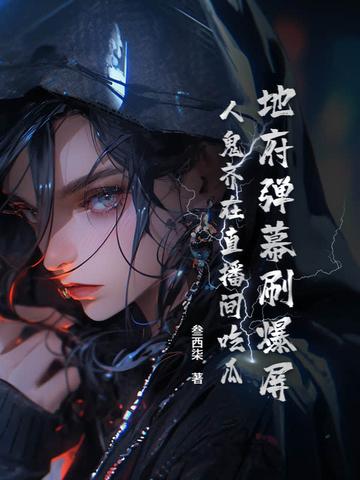 地府弹幕刷爆屏,人鬼齐在直播间吃瓜