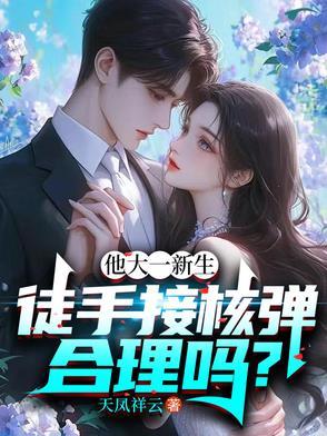 他大一新生,徒手接核弹合理吗?