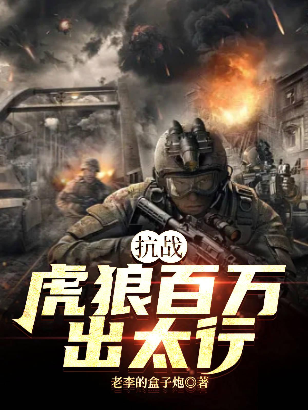 抗战:虎狼百万出太行