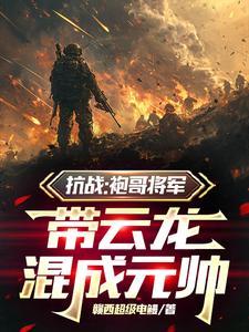 抗战:袍哥将军,带云龙混成元帅