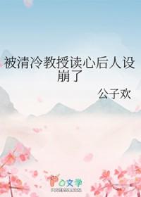 被清冷教授读心后人设崩了